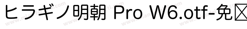 ヒラギノ明朝 Pro W6.otf字体转换